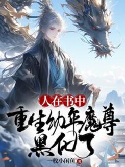 Reborn Into a Novel as the Young Demon Lord, and I Went Dark Web Novel (CN)