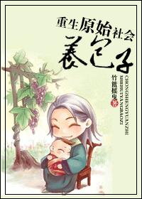 Reborn Into a Primitive Society to Raise Babies Web Novel (CN)