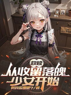 Redemption: It All Started When I Took In a Down-and-Out Girl Web Novel (CN)