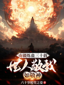 Refining Gu in the Southern Border for Thirty Years, The World Reveres Me Like a God Web Novel (CN)