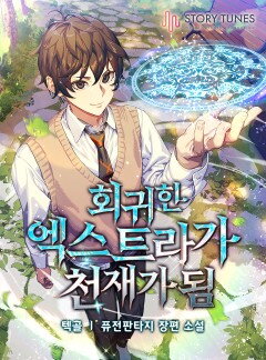 Regressed Extras Become Geniuses Web Novel (KR)