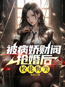 Regretting After Being Forced into Marriage by a Yandere Tycoon Web Novel (CN)