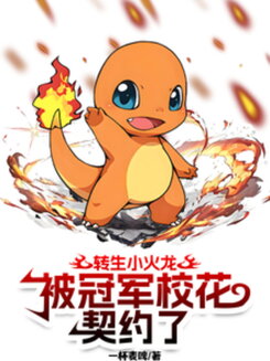 Reincarnated as a Charmander, Contracted by the Champion School Belle Web Novel (CN)