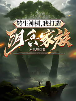 Reincarnated as a Divine Tree Web Novel (CN)