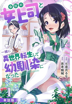 Reincarnated in a Fantasy World with My Female Boss as My Childhood Friend Web Novel (JP)