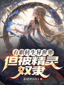 Reincarnated into Another World with a Job, But Captured by Elves Web Novel (CN)