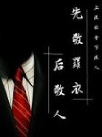 Respect the Clothes Before the Man Web Novel (CN)
