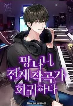Return of a Crazy Genius Composer Web Novel (KR)