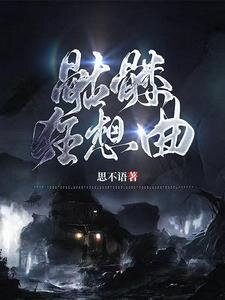 Rhapsody of the Skeleton Web Novel (CN)