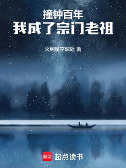 Ringing the Bell for a Hundred Years, I Became the Sect’s Ancestor Web Novel (CN)
