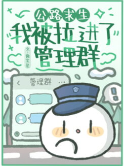 Road Survival: I Got Pulled Into the Admin Chat Web Novel (CN)