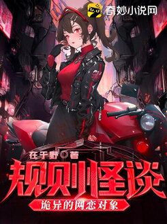 Rule-Based Strange Tales: Creepy Online Dating Object Web Novel (CN)