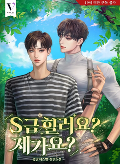 S-Class Healer? Me? Web Novel (KR)