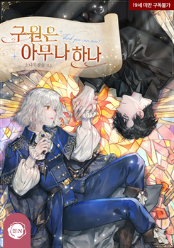 Salvation Isn’t for Just Anybody Web Novel (KR)