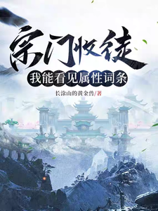 Sect Recruitment: I Can See Attribute Tags Web Novel (CN)