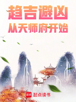 Seeking Fortune and Avoiding Misfortune: Starting from the Celestial Master’s Mansion Web Novel (CN)