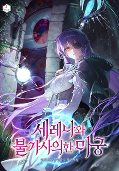 Serena and the Mysterious Labyrinth Web Novel (KR)