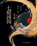 Seven Evil Slips Web Novel (CN)