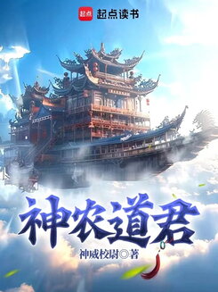 Shennong, The Daoist Lord of Farming Web Novel (CN)