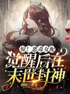 Shocking! After Awakening, the Villainous Side Character Becomes a Post-Apocalyptic Legend! Web Novel (CN)