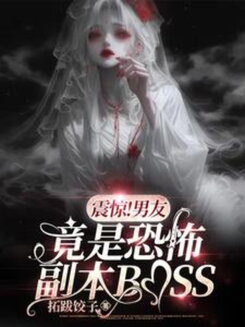 Shocking! My Boyfriend Turned Out to Be the Horror Dungeon Boss Web Novel (CN)