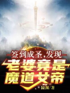 Sign-In to Become a Saint: Turns Out My Wife Is the Empress of the Demonic Path Web Novel (CN)