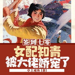 Signing In At 70s: The Female Supporting Role of Educated Youth Is Pampered by The Boss Web Novel (CN)
