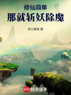 Simple Cultivation: Rejecting the Junior Sister Starts a Major Karma Chain Web Novel (CN)