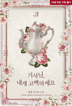 Sir Knight, Confess to Me Web Novel (KR)
