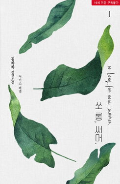 So Long For Now, Summer Web Novel (KR)