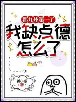 So What If I Lack Morals? I’m Already Number One in All of Jiuzhou Web Novel (CN)