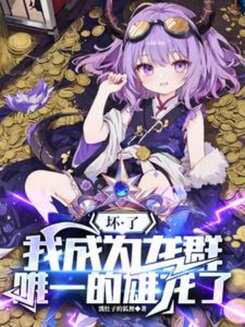 So What If I Was Reborn as a Green Dragon and I’m a Bit of a Jerk? Web Novel (CN)