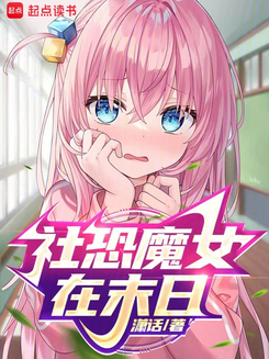 Socially Anxious Witch in the Apocalypse Web Novel (CN)