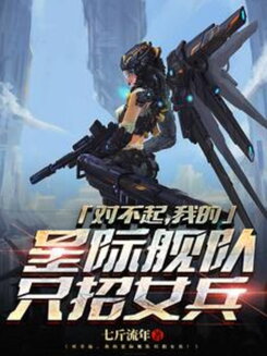 Sorry, My Interstellar Fleet Only Recruits Women Web Novel (CN)