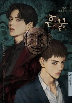 Soul Fire Web Novel (KR)