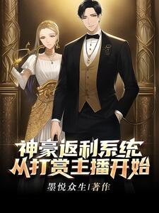 Spendthrift Tycoon Rebate System, Starting from Donating to Streamers Web Novel (CN)