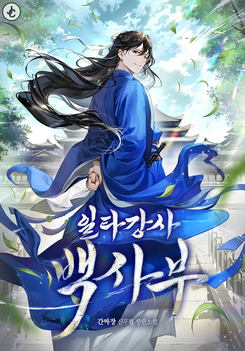 Star Instructor, Master Baek Web Novel (KR)