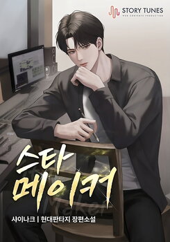 Star Maker Web Novel (KR)
