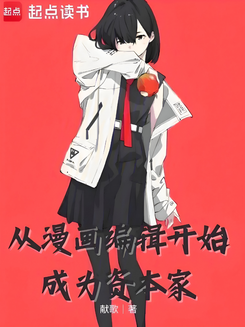 Starting as a Manga Editor Web Novel (CN)