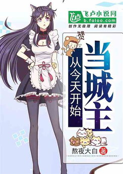 Starting Today, I’ll Work as a City Lord Web Novel (CN)
