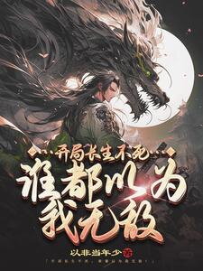 Starting with Immortality, Everyone Thought I Was Invincible Web Novel (CN)
