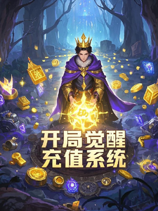 Starting with the Recharge System Awakened, I am the King of Another World Web Novel (CN)