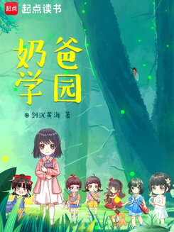 Stay-at-Home Dad Academy Web Novel (CN)