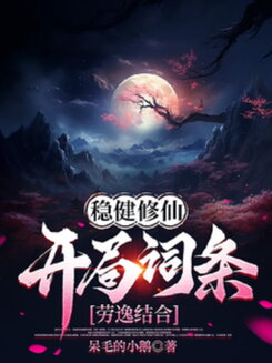 Steady Cultivation: Starting With the Perk “Work Hard, Rest Hard” Web Novel (CN)