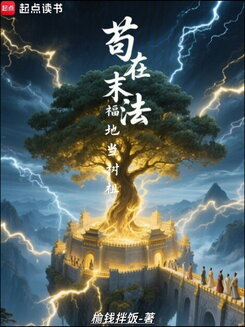 Surviving as the Ancestral Tree in the Last-Dharma Blessed Land Web Novel (CN)