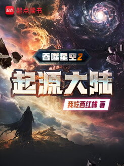 Swallowed Star 2: Origin Continent Web Novel (CN)