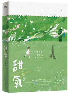 Sweet Oxygen Web Novel (CN)