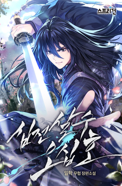 Ten-Battle Assassin No. 50 Web Novel (KR)