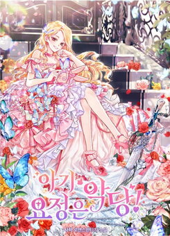 The Baby Fairy is a Villain Web Novel (KR)