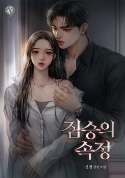 The Beast’s Heart Web Novel (KR)